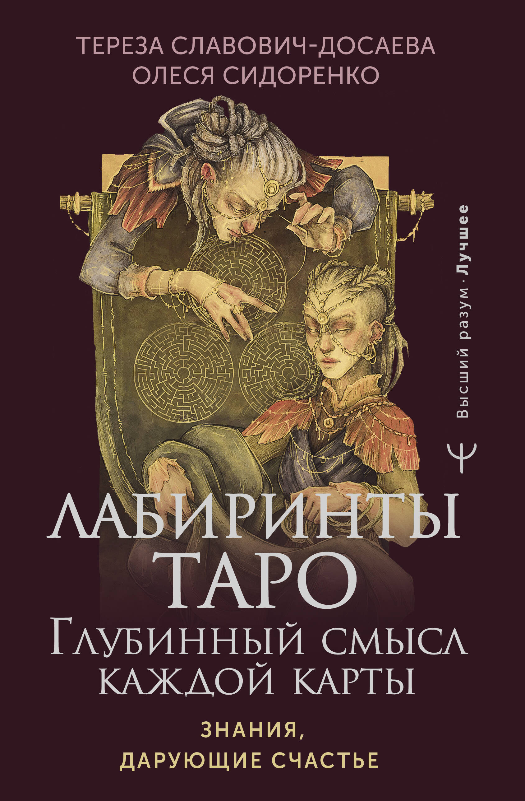 Славович-Досаева Тереза , Сидоренко Олеся  Лабиринты Таро. Глубинный смысл каждой карты - страница 0