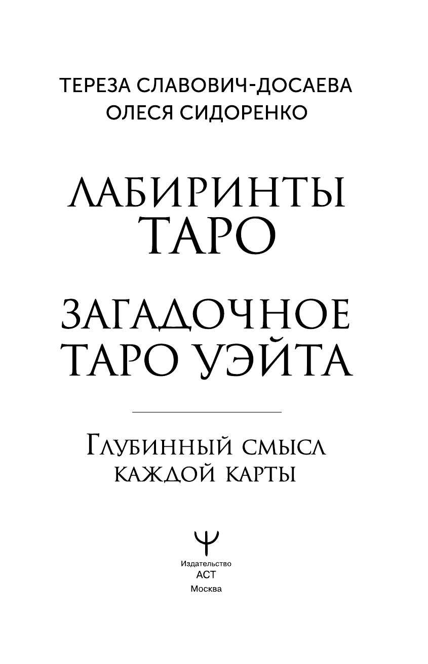 Славович-Досаева Тереза , Сидоренко Олеся  Лабиринты Таро. Глубинный смысл каждой карты - страница 1