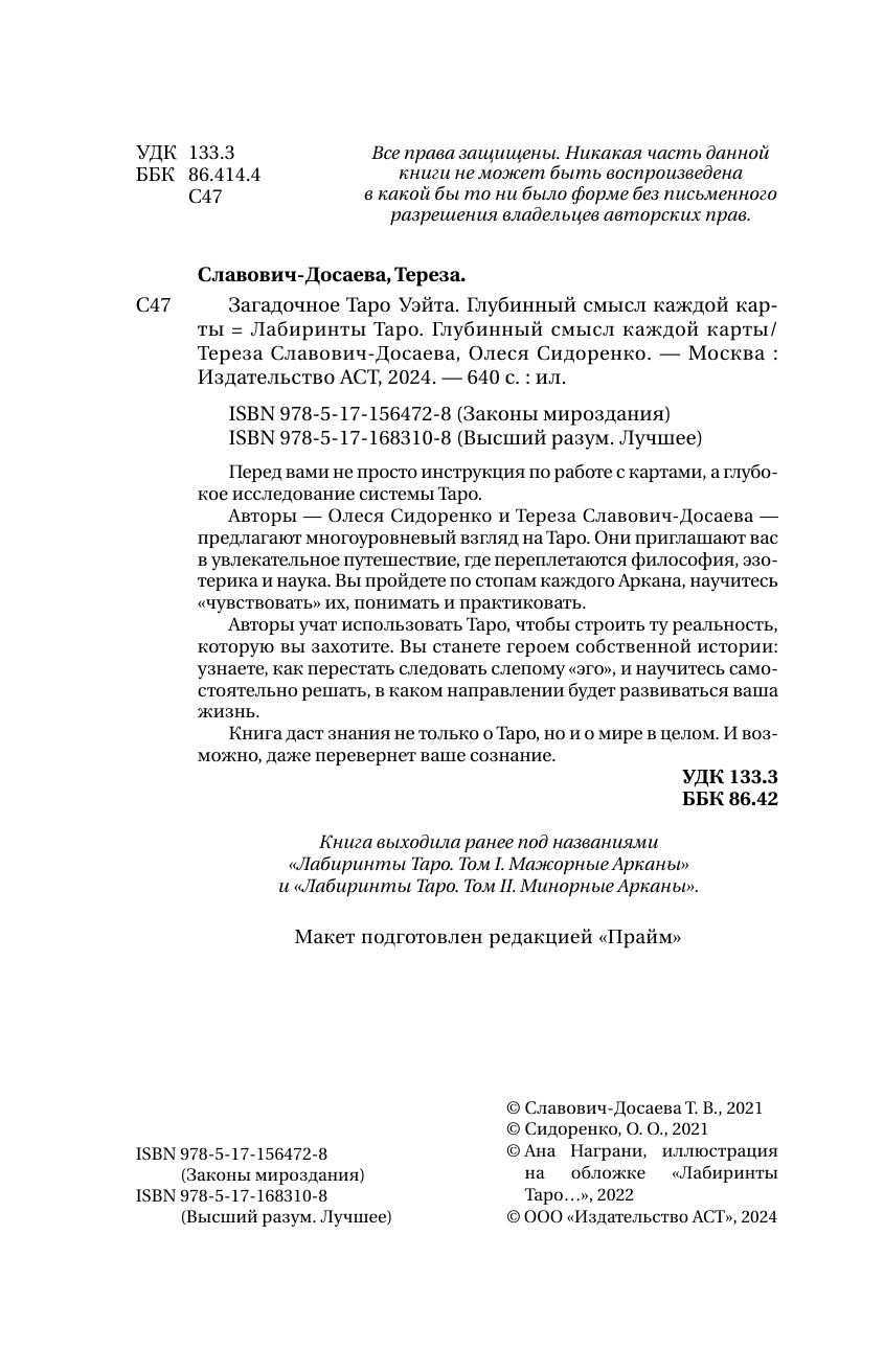 Славович-Досаева Тереза , Сидоренко Олеся  Лабиринты Таро. Глубинный смысл каждой карты - страница 2