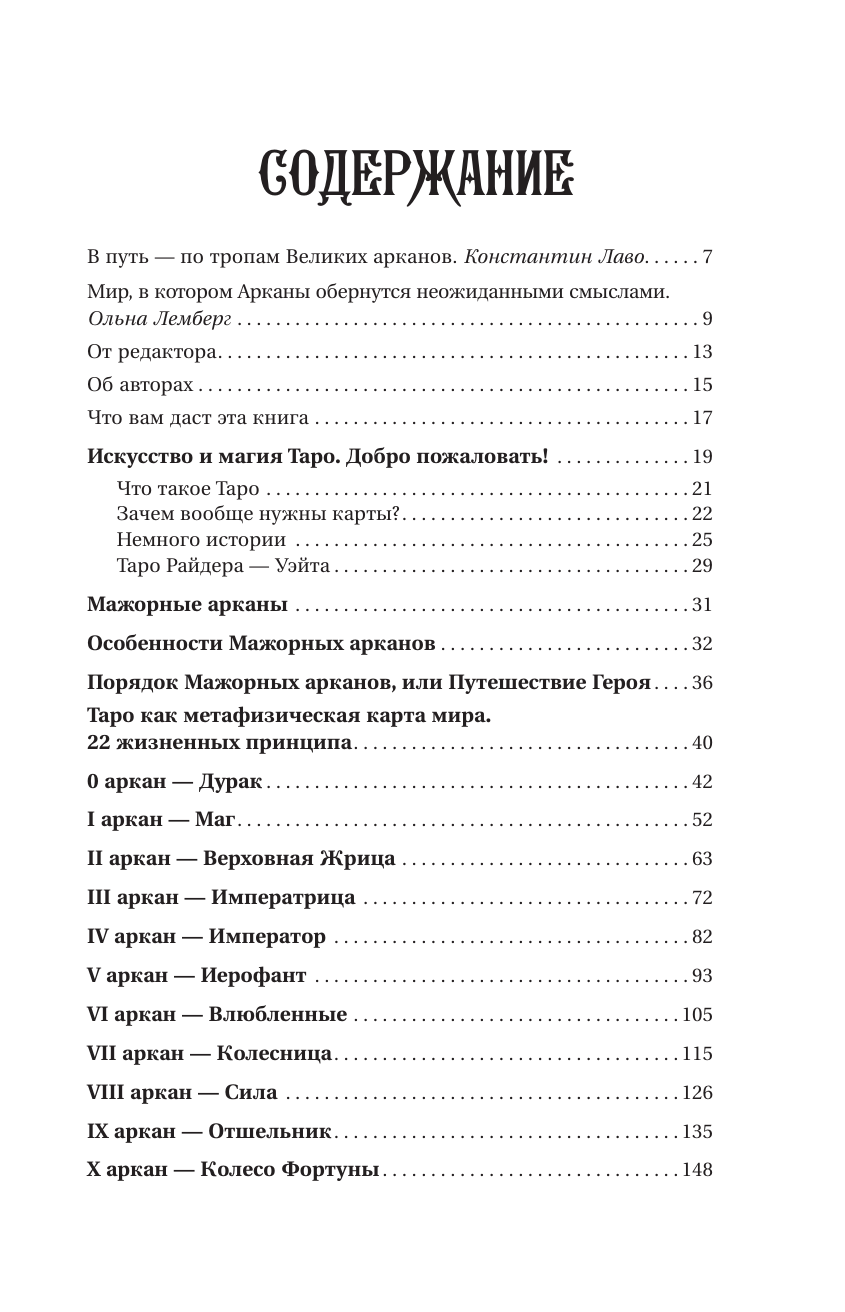 Славович-Досаева Тереза , Сидоренко Олеся  Лабиринты Таро. Глубинный смысл каждой карты - страница 3