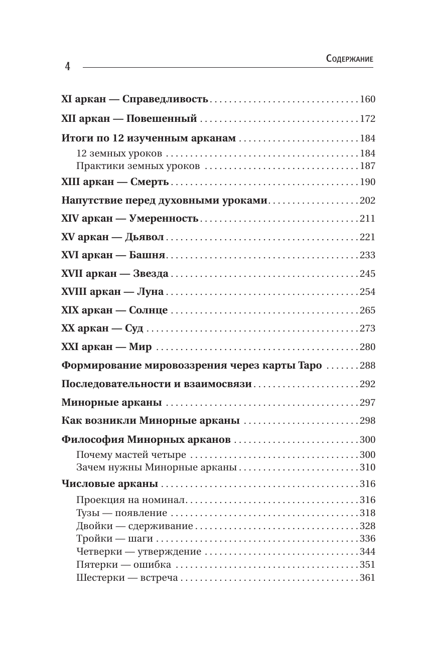 Славович-Досаева Тереза , Сидоренко Олеся  Лабиринты Таро. Глубинный смысл каждой карты - страница 4