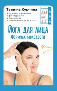 Курчина Татьяна  — Йога для лица. Формула молодости
