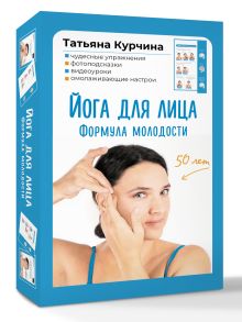 Йога для лица. Формула молодости
