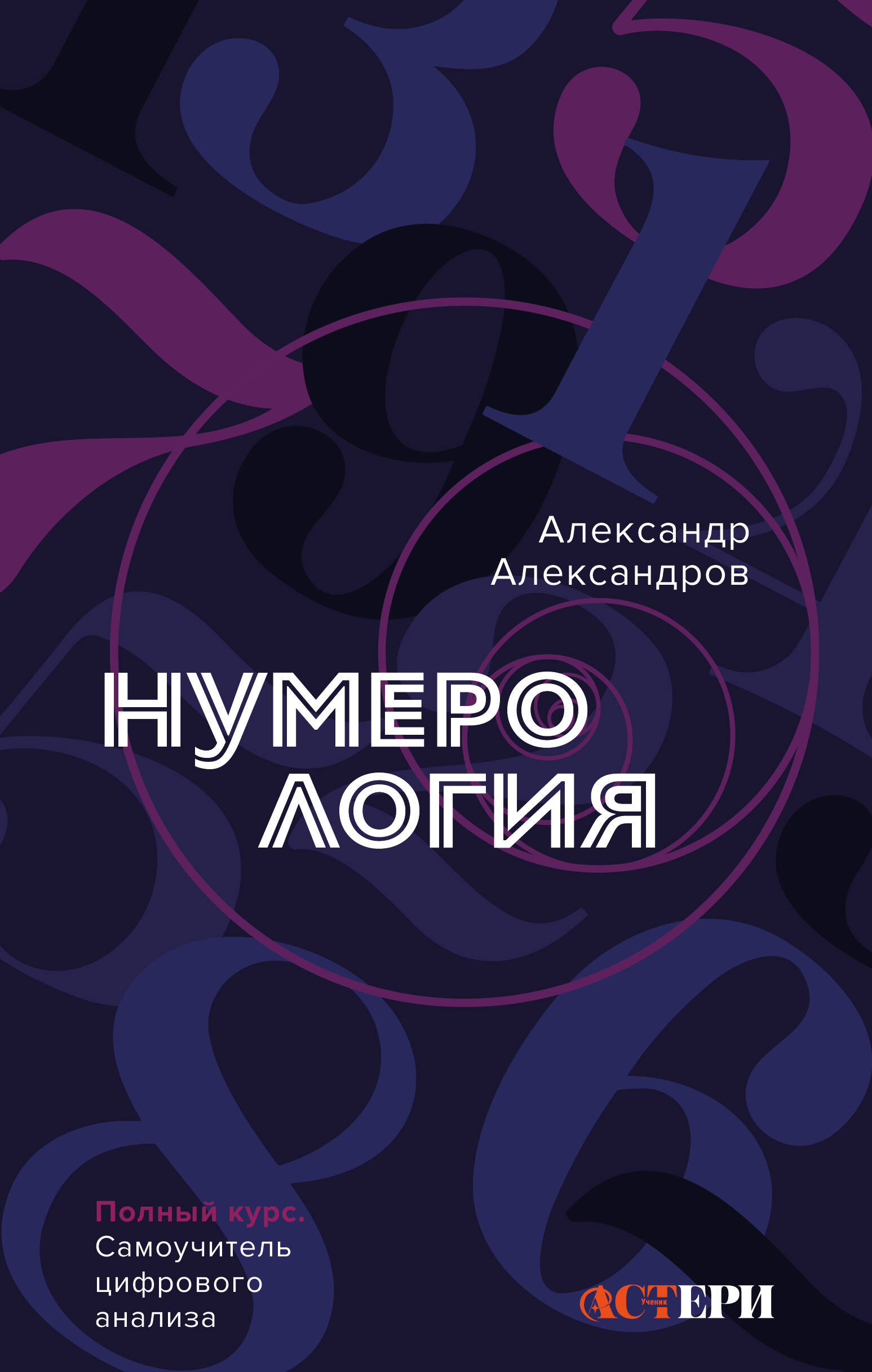 Александров Александр Федорович Нумерология. Полный курс. Самоучитель цифрового анализа - страница 0