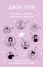 Мужчины с Марса, женщины с Венеры. Новая версия для современного мира