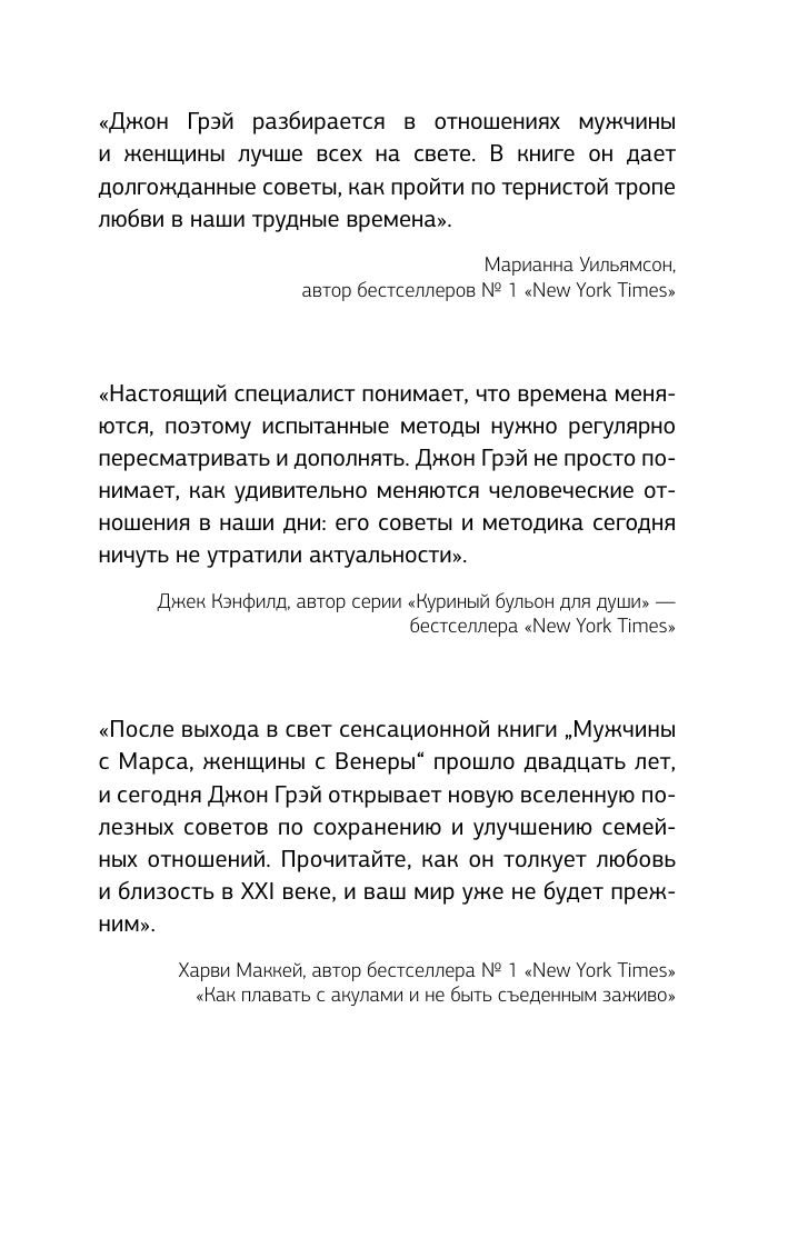 Грэй Джон Мужчины с Марса, женщины с Венеры. Новая версия для современного мира - страница 1