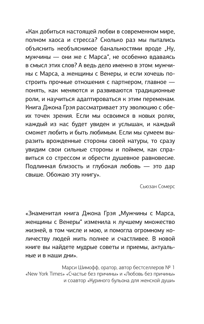Грэй Джон Мужчины с Марса, женщины с Венеры. Новая версия для современного мира - страница 3