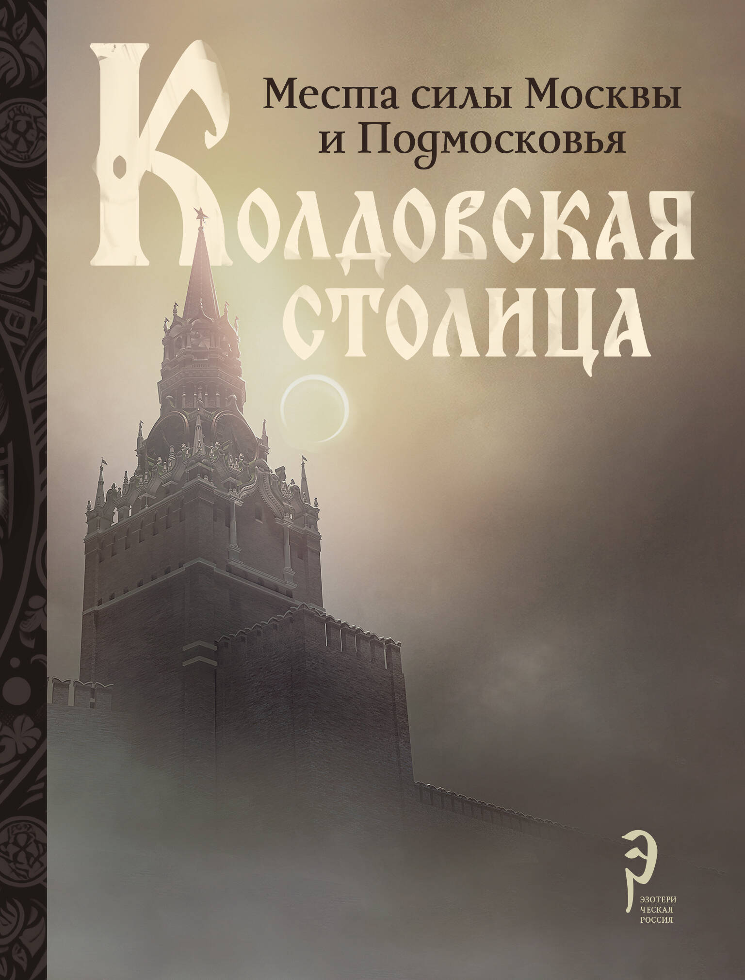  Колдовская столица. Места силы Москвы и Подмосковья - страница 0