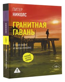 Гранитная гавань