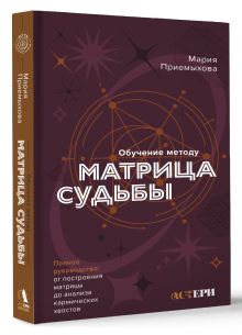 Обучение методу "Матрица судьбы". Полное руководство: от построения матрицы до анализа кармических хвостов. Авторская трактовка