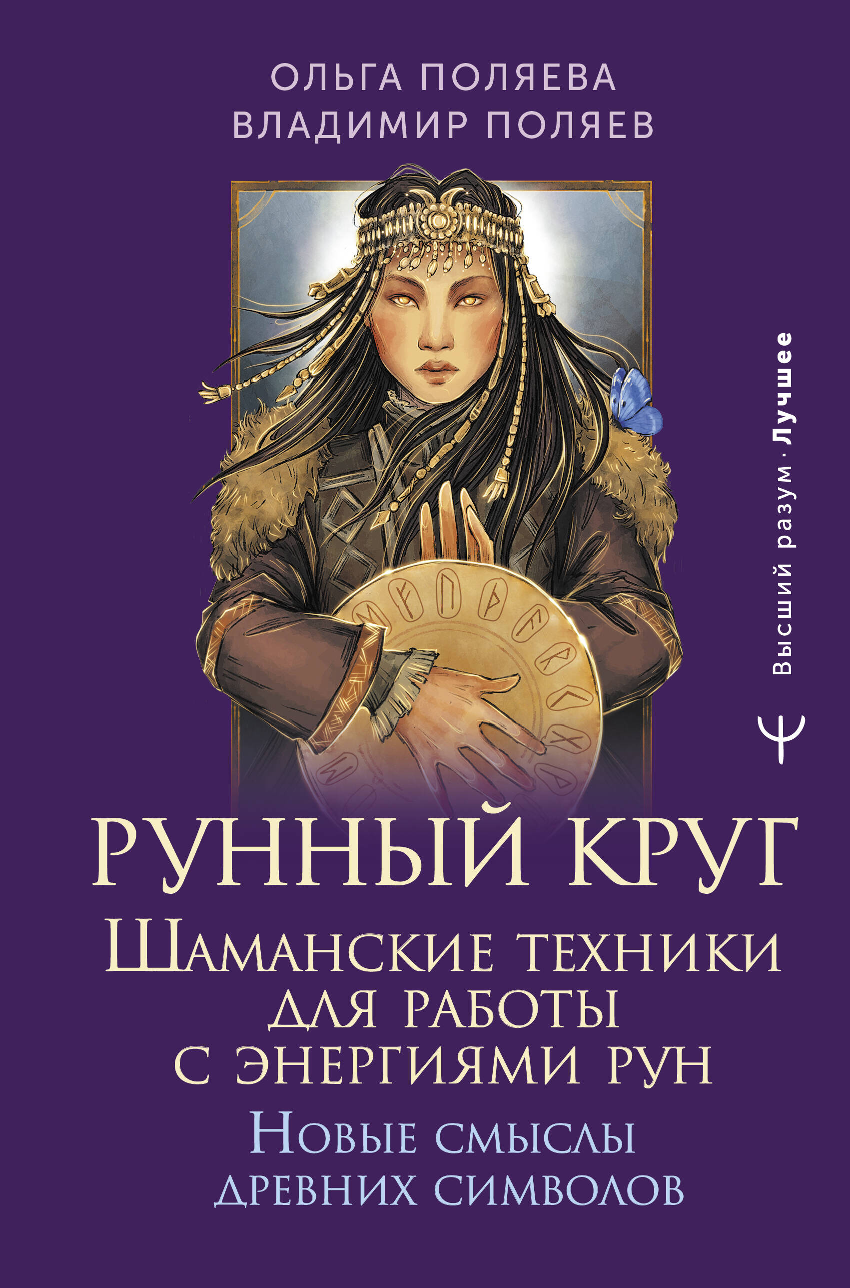 Поляева Ольга , Поляев Владимир  Рунный круг. Шаманские техники для работы с энергиями рун. Новые смыслы древних символов - страница 0