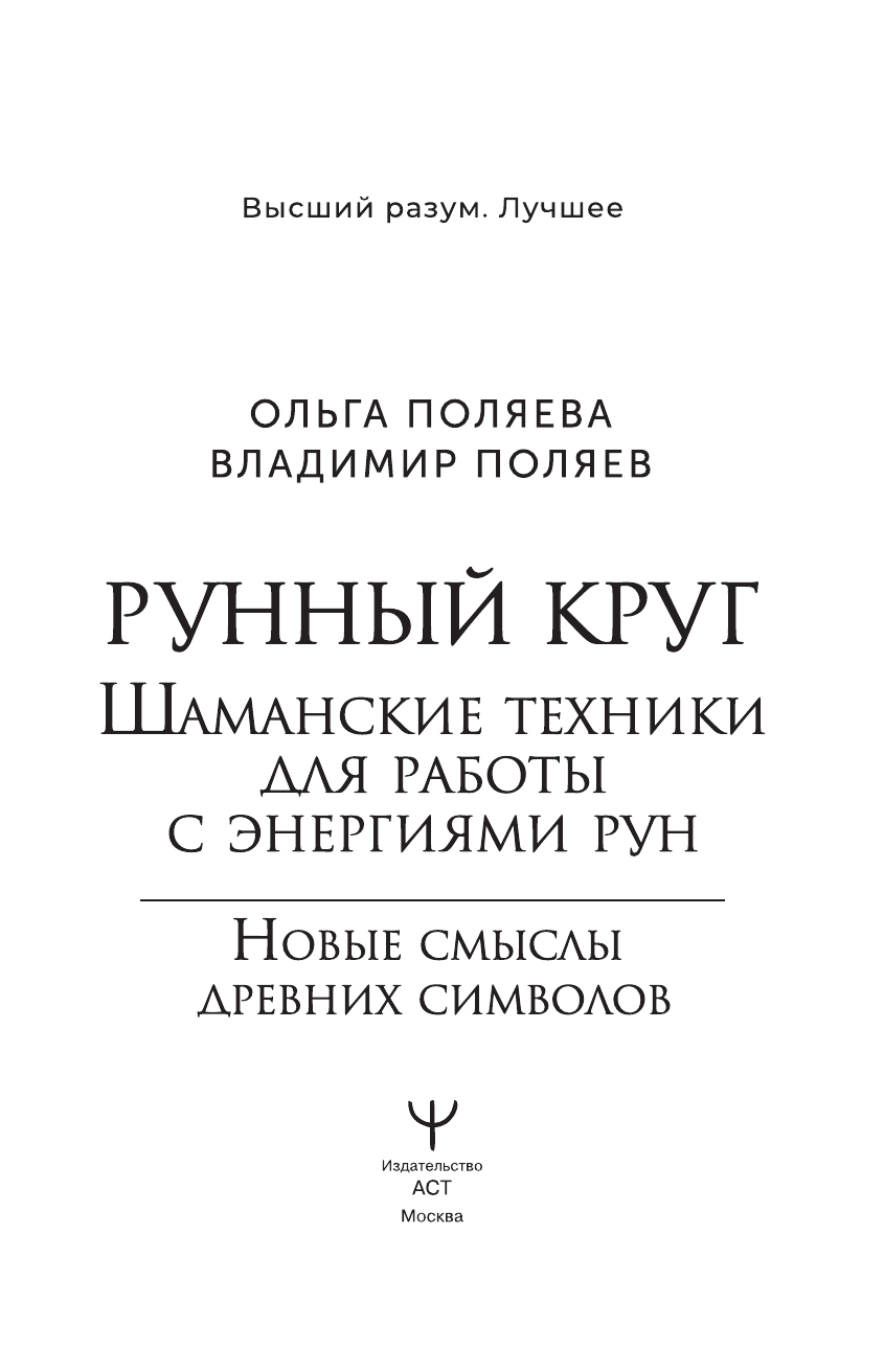 Поляева Ольга , Поляев Владимир  Рунный круг. Шаманские техники для работы с энергиями рун. Новые смыслы древних символов - страница 1