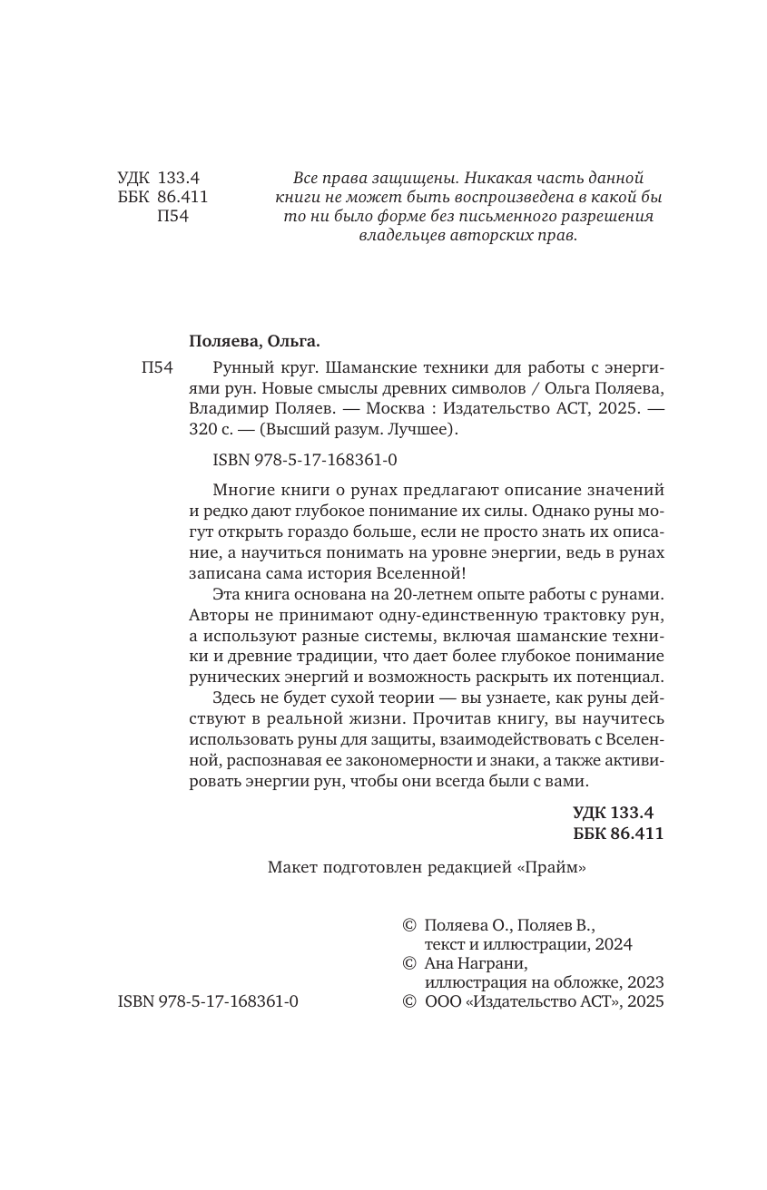 Поляева Ольга , Поляев Владимир  Рунный круг. Шаманские техники для работы с энергиями рун. Новые смыслы древних символов - страница 2