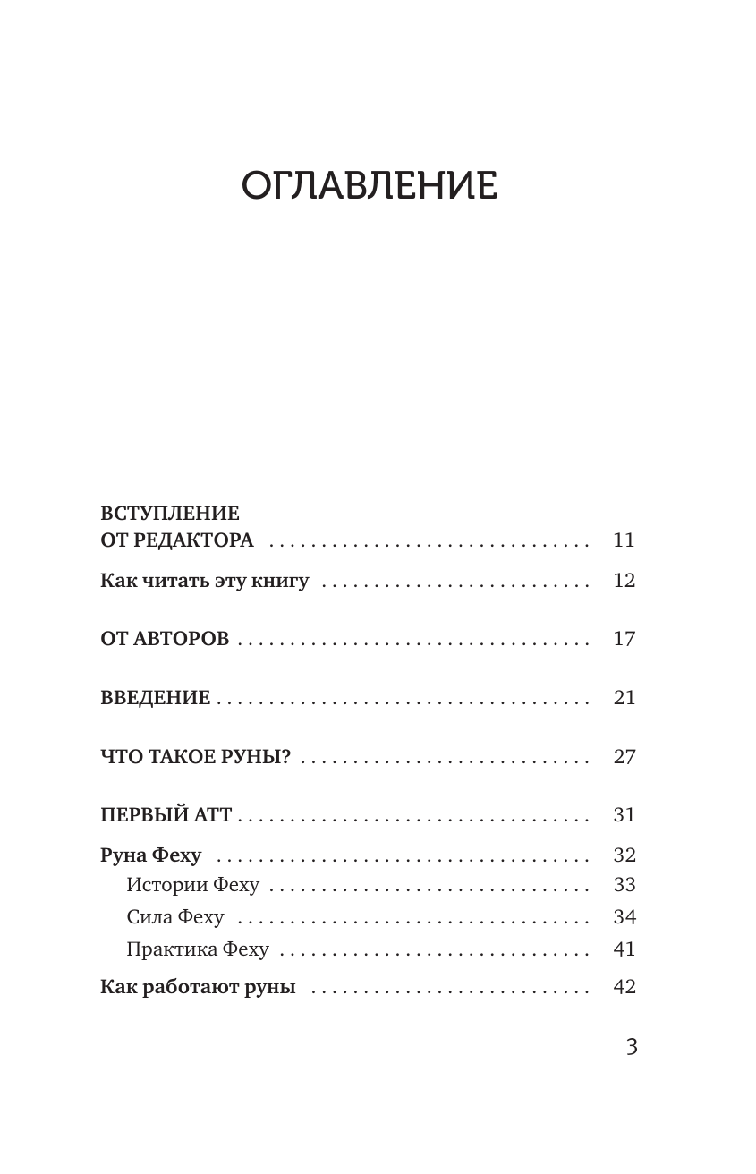 Поляева Ольга , Поляев Владимир  Рунный круг. Шаманские техники для работы с энергиями рун. Новые смыслы древних символов - страница 3