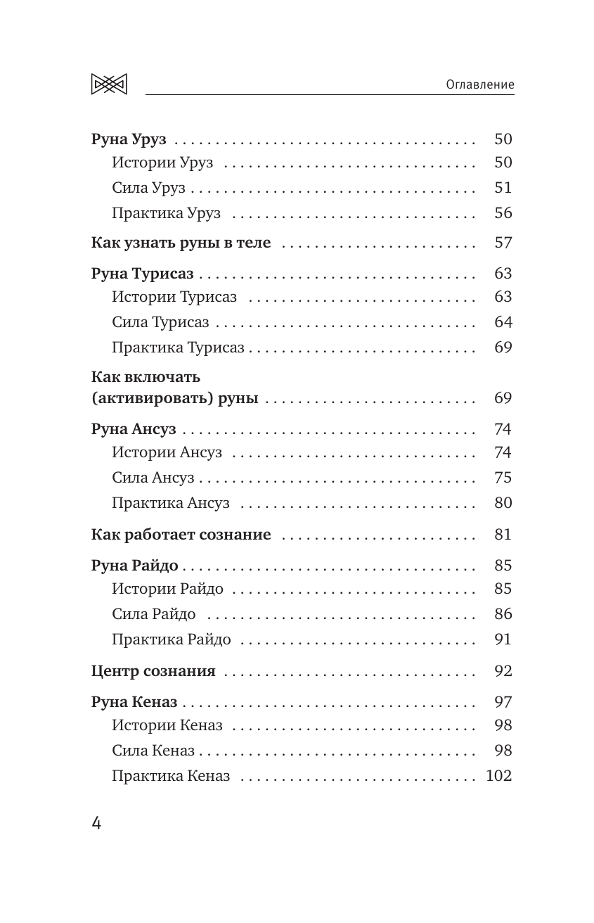 Поляева Ольга , Поляев Владимир  Рунный круг. Шаманские техники для работы с энергиями рун. Новые смыслы древних символов - страница 4