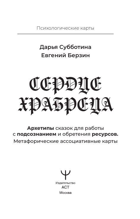 Субботина Дарья Дмитриевна Сердце Храбреца. Архетипы сказок для работы с подсознанием и обретения ресурсов. Метафорические ассоциативные карты - страница 1