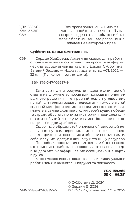 Субботина Дарья Дмитриевна Сердце Храбреца. Архетипы сказок для работы с подсознанием и обретения ресурсов. Метафорические ассоциативные карты - страница 2