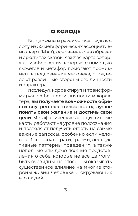 Субботина Дарья Дмитриевна Сердце Храбреца. Архетипы сказок для работы с подсознанием и обретения ресурсов. Метафорические ассоциативные карты - страница 3