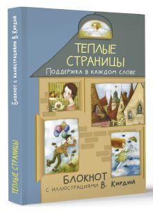 Теплые страницы. Поддержка в каждом слове. Блокнот с иллюстрациями В.Кирдий