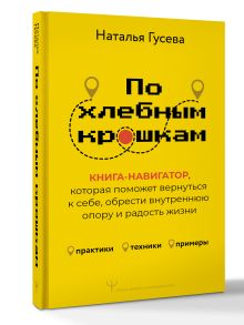 По хлебным крошкам, Или как вернуться к себе