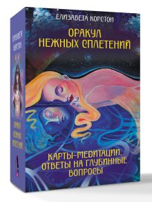 Оракул нежных сплетений. Карты-медитации. Ответы на глубинные вопросы