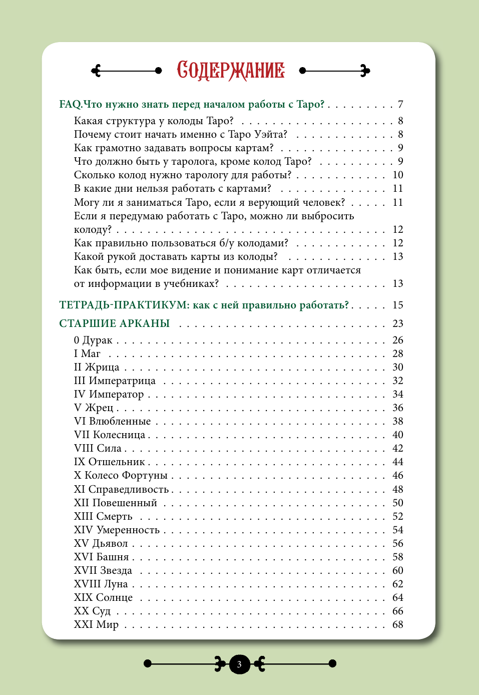 Торус Наталья  Практическое Таро. Воркбук с подсказками, раскладами, анкетами, которые сделают тебя мастером - страница 1