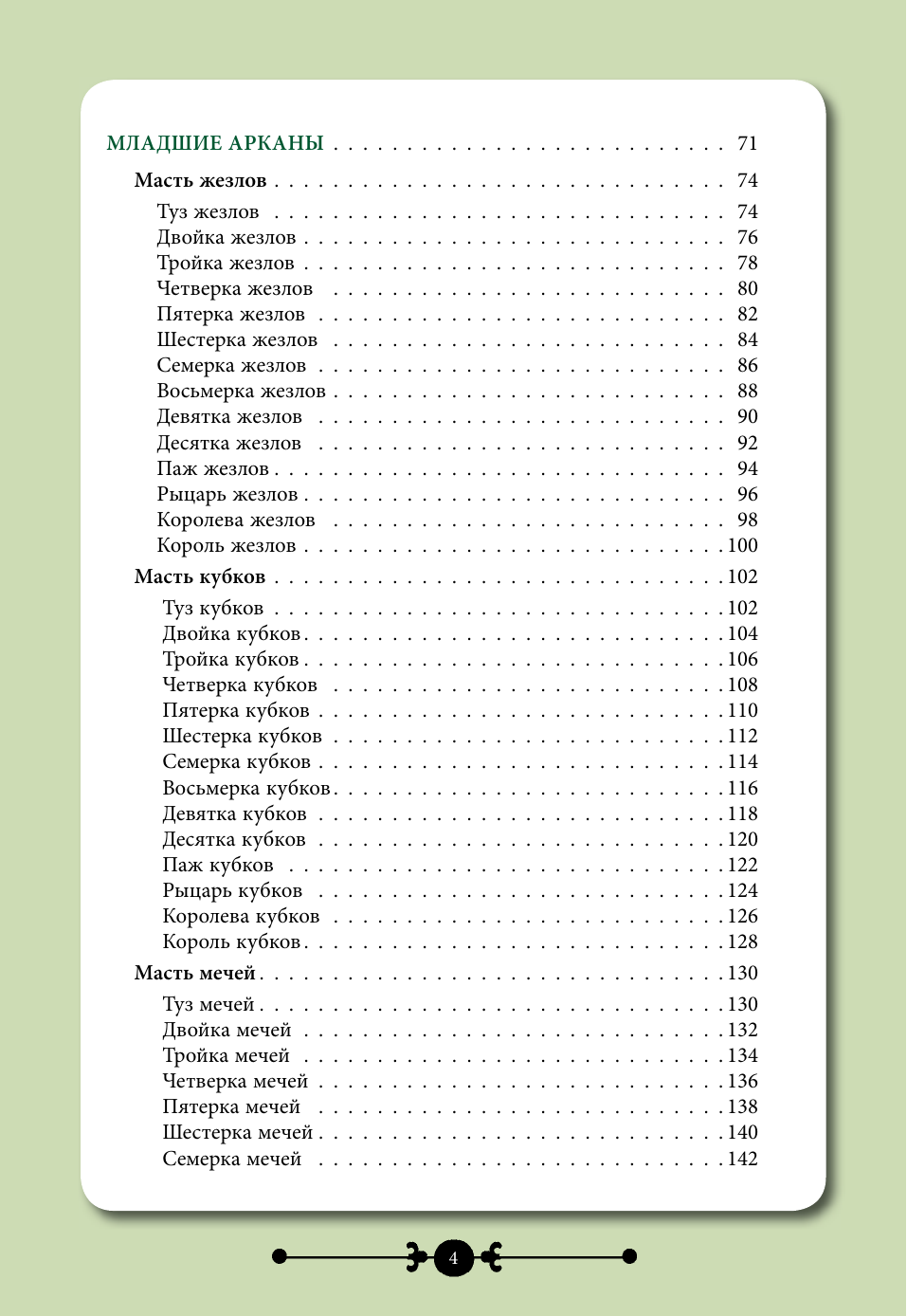 Торус Наталья  Практическое Таро. Воркбук с подсказками, раскладами, анкетами, которые сделают тебя мастером - страница 2