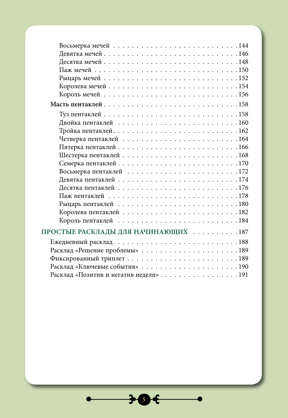 Торус Наталья  Практическое Таро. Воркбук с подсказками, раскладами, анкетами, которые сделают тебя мастером - страница 3