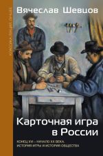 Карточная игра в России (конец XVI - начало XX века). История игры и история общества