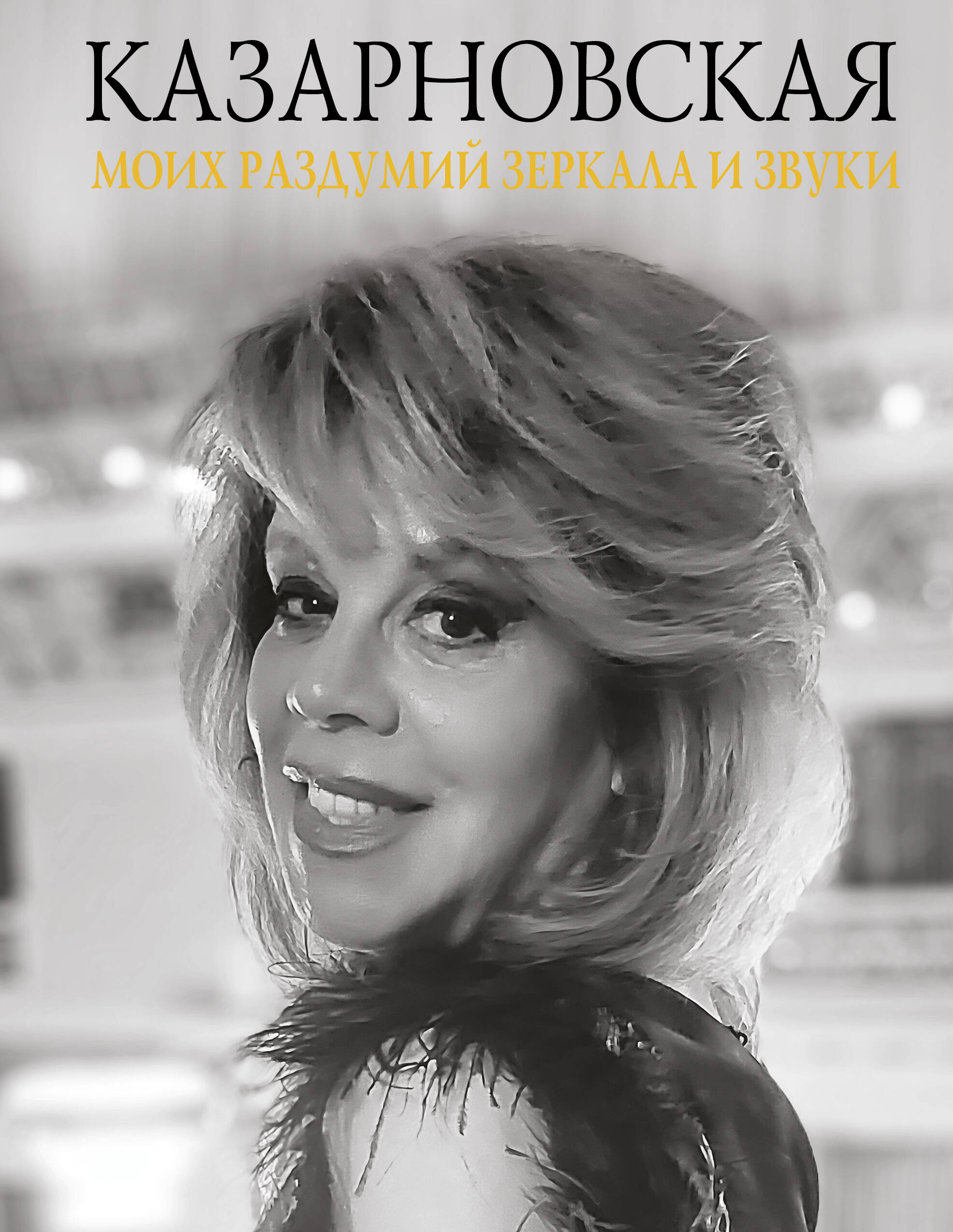 Соколова Полина Моих раздумий зеркала и звуки - страница 0
