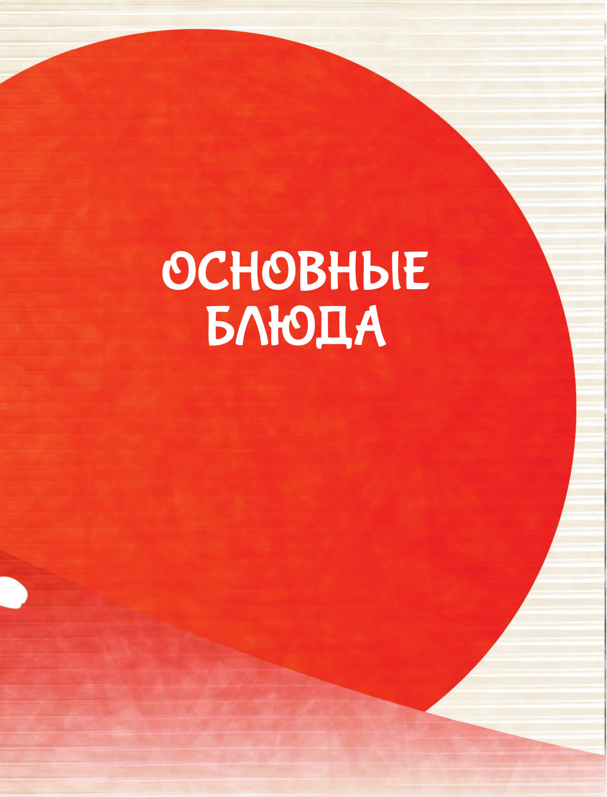 Танака Иори Итадакимас Ойши. Рецепты из аниме - страница 4