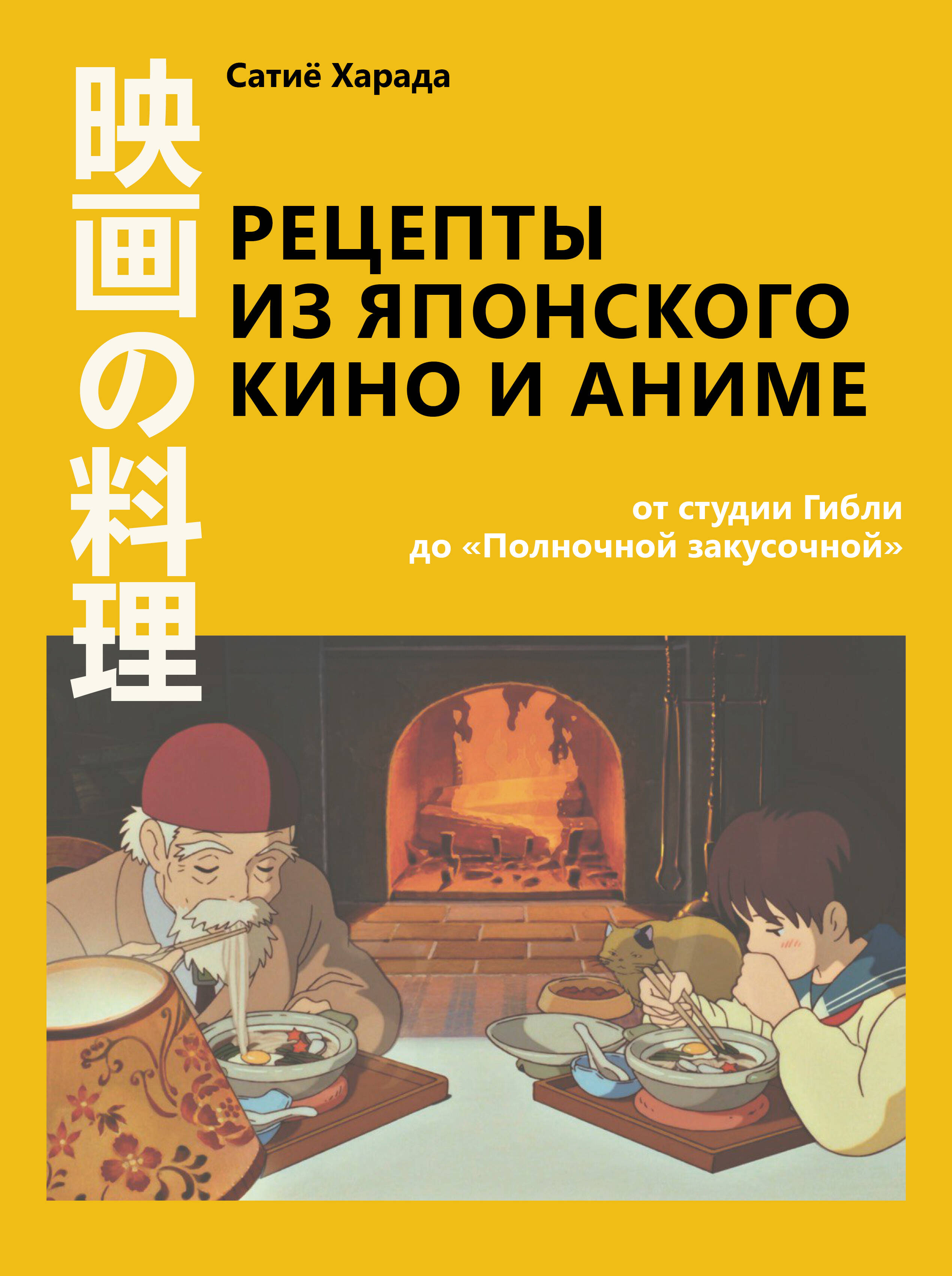 Харада Сатиё Рецепты из японского кино и аниме: от студии Гибли до «Полночной закусочной» - страница 0