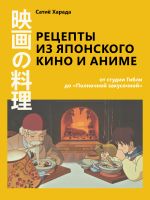 Рецепты из японского кино и аниме: от студии Гибли до «Полночной закусочной»