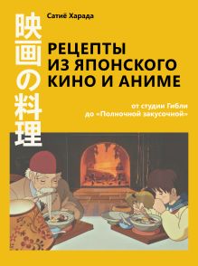 Рецепты из японского кино и аниме: от студии Гибли до «Полночной закусочной»