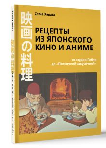 Рецепты из японского кино и аниме: от студии Гибли до «Полночной закусочной»