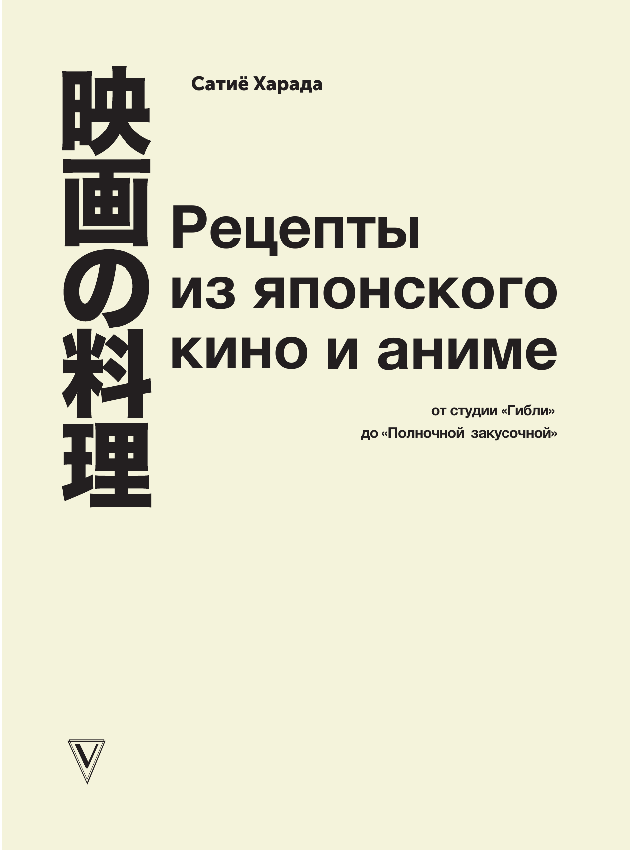 Харада Сатиё Рецепты из японского кино и аниме: от студии Гибли до «Полночной закусочной» - страница 3