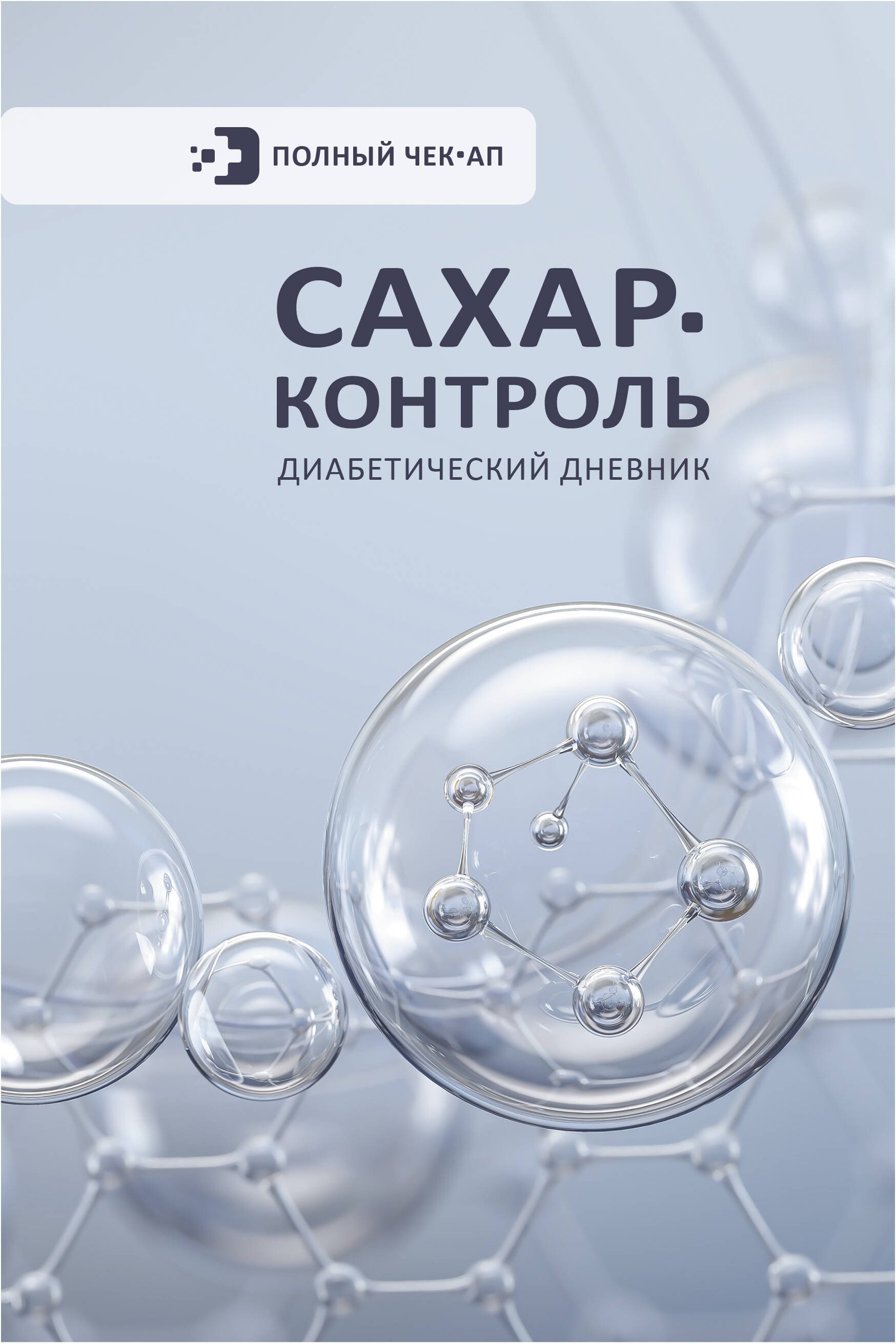  САХАР-КОНТРОЛЬ. Диабетический дневник - страница 0