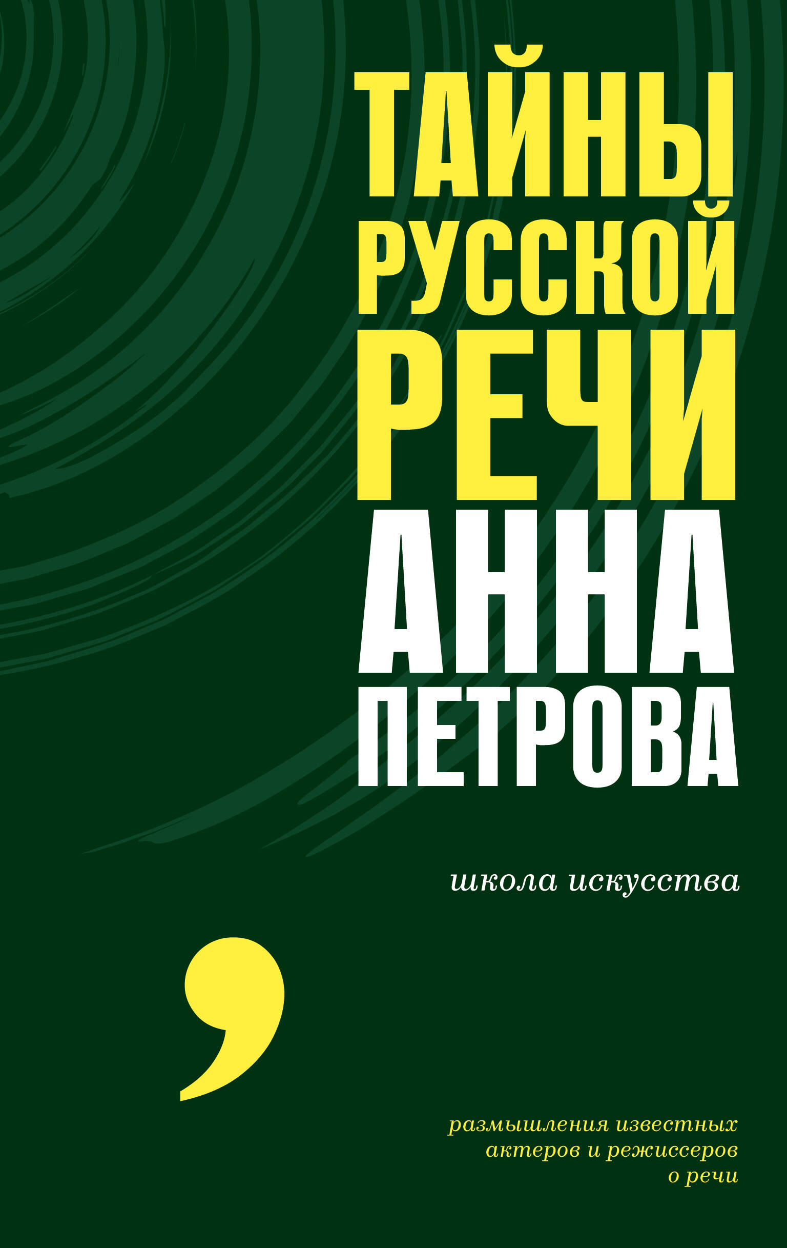 Петрова Анна Николаевна Тайны русской речи - страница 0