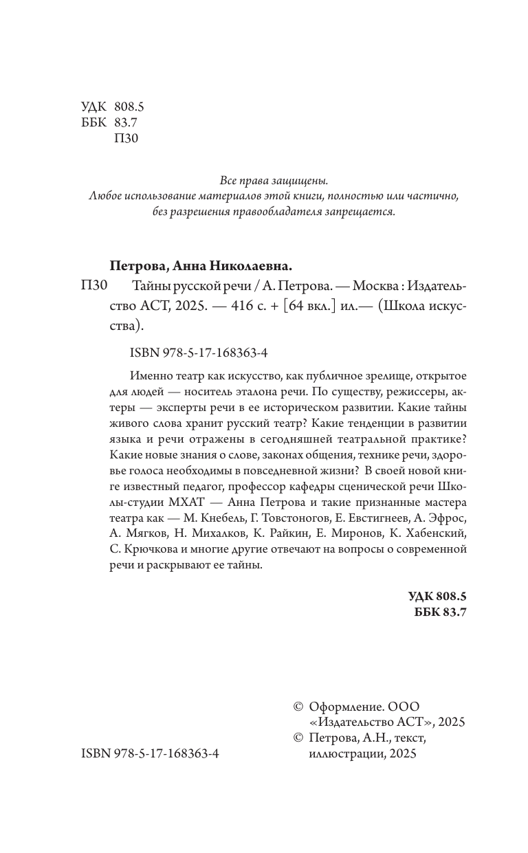 Петрова Анна Николаевна Тайны русской речи - страница 2