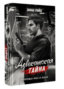 Адвокатская тайна. Воскрешая прах и пепел