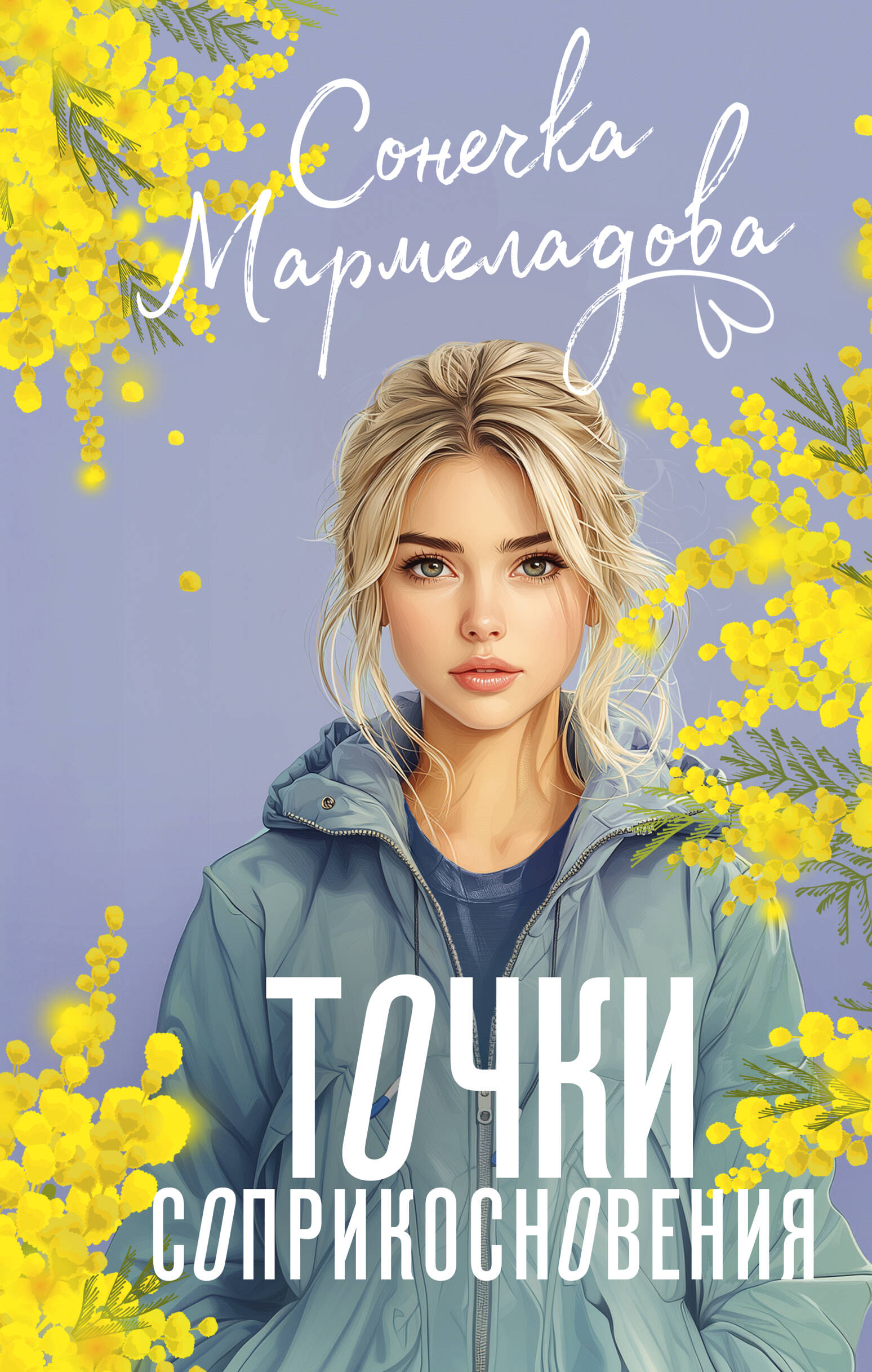 Мармеладова Сонечка  Точки соприкосновения - страница 0