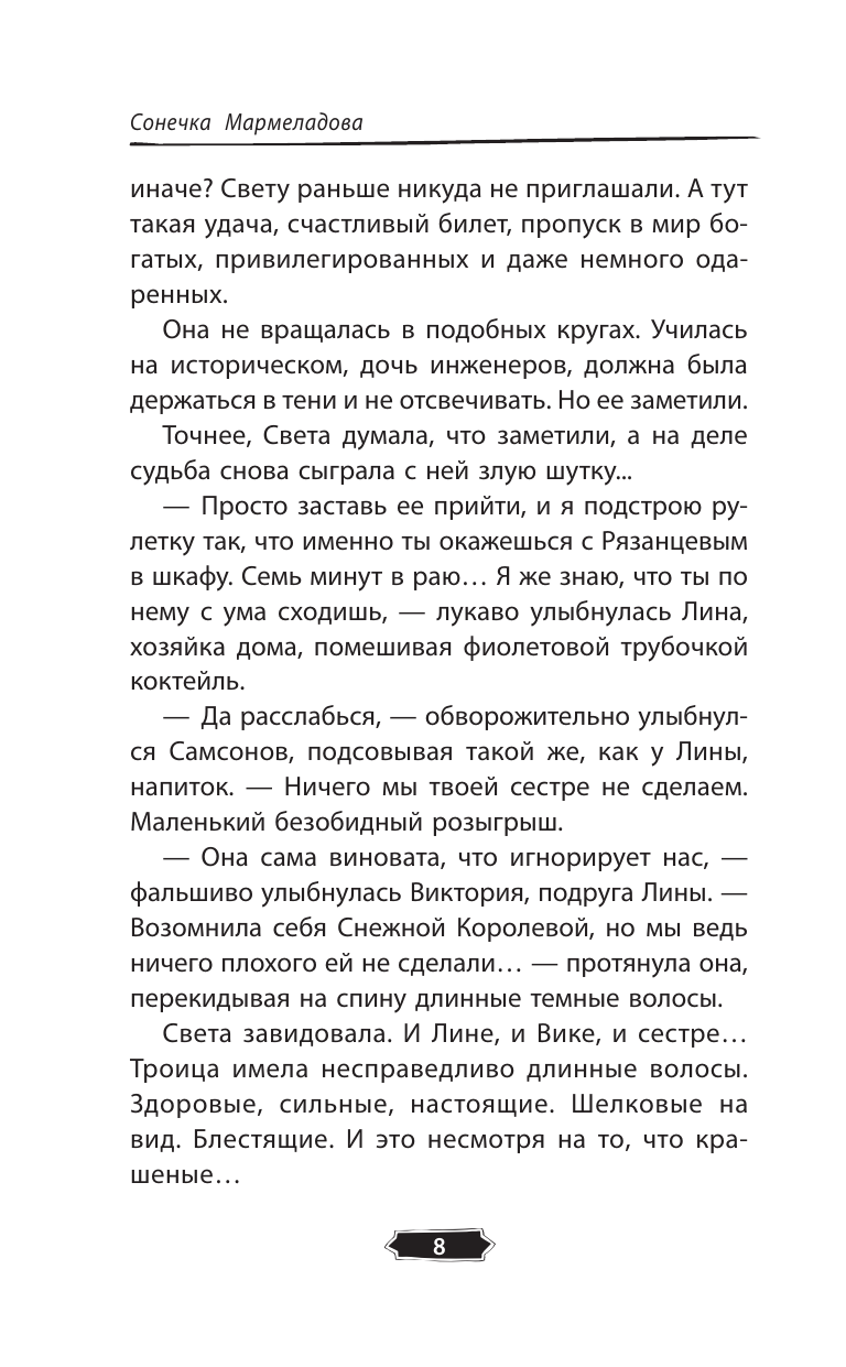 Мармеладова Сонечка  Точки соприкосновения - страница 4