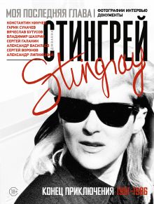 Моя последняя глава. Конец приключения. 1991-1996. Константин Кинчев. Гарик Сукачев. Вячеслав Бутусов. Владимир Шахрин. Сергей Галанин. Александр Васильев. Сергей Воронов