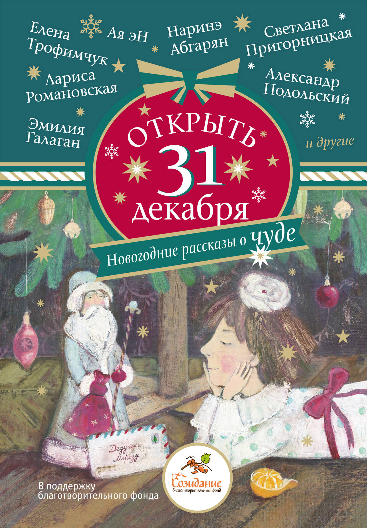 Абгарян Наринэ, Галаган Эмилия , Эн Ая , Подольский Александр , Пригорницкая Светлана , Романовская Лариса Андреевна, Трофимчук Елена Алексеевна Открыть 31 декабря. Новогодние рассказы о чуде - страница 0