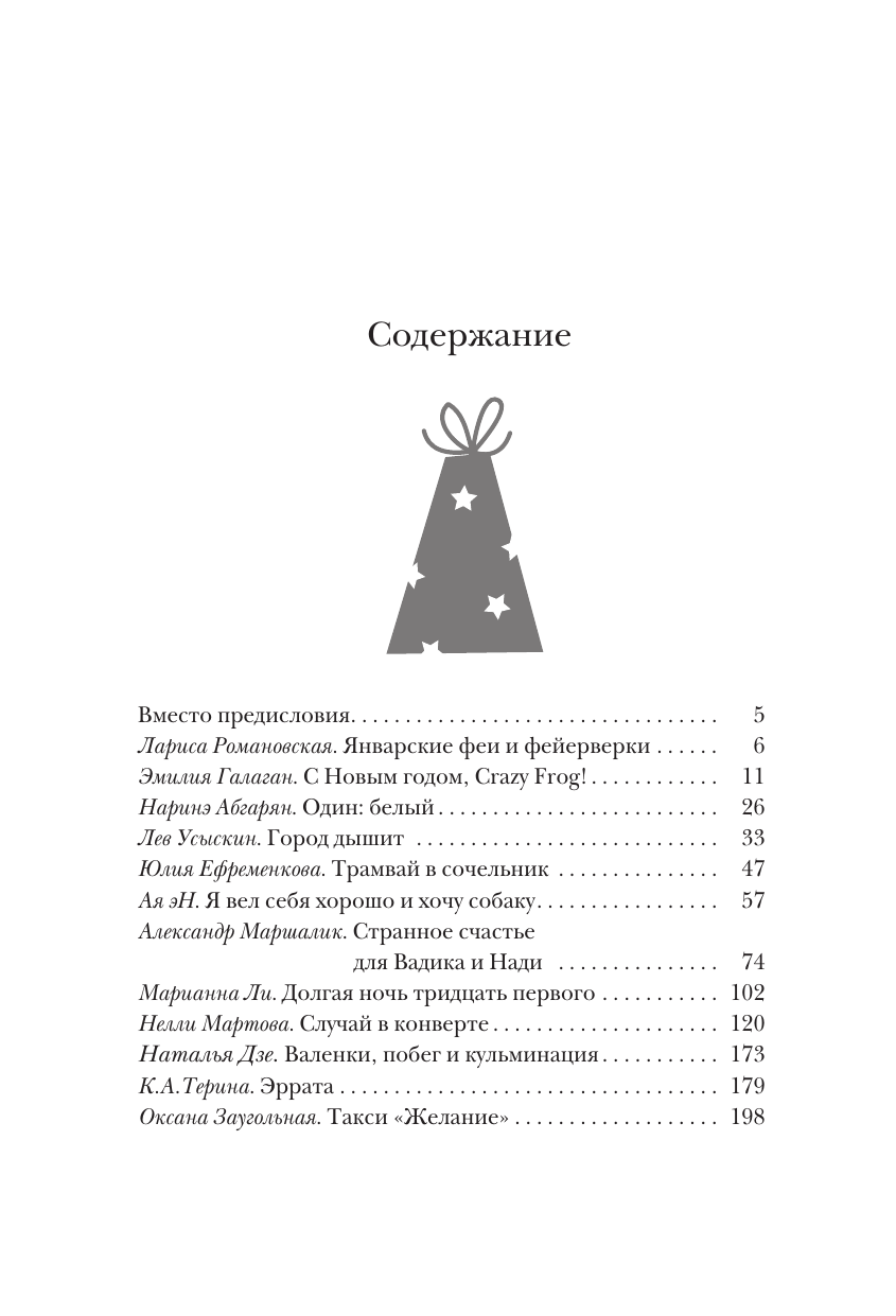 Абгарян Наринэ, Галаган Эмилия , Эн Ая , Подольский Александр , Пригорницкая Светлана , Романовская Лариса Андреевна, Трофимчук Елена Алексеевна Открыть 31 декабря. Новогодние рассказы о чуде - страница 1