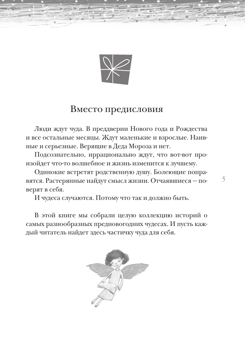 Абгарян Наринэ, Галаган Эмилия , Эн Ая , Подольский Александр , Пригорницкая Светлана , Романовская Лариса Андреевна, Трофимчук Елена Алексеевна Открыть 31 декабря. Новогодние рассказы о чуде - страница 3