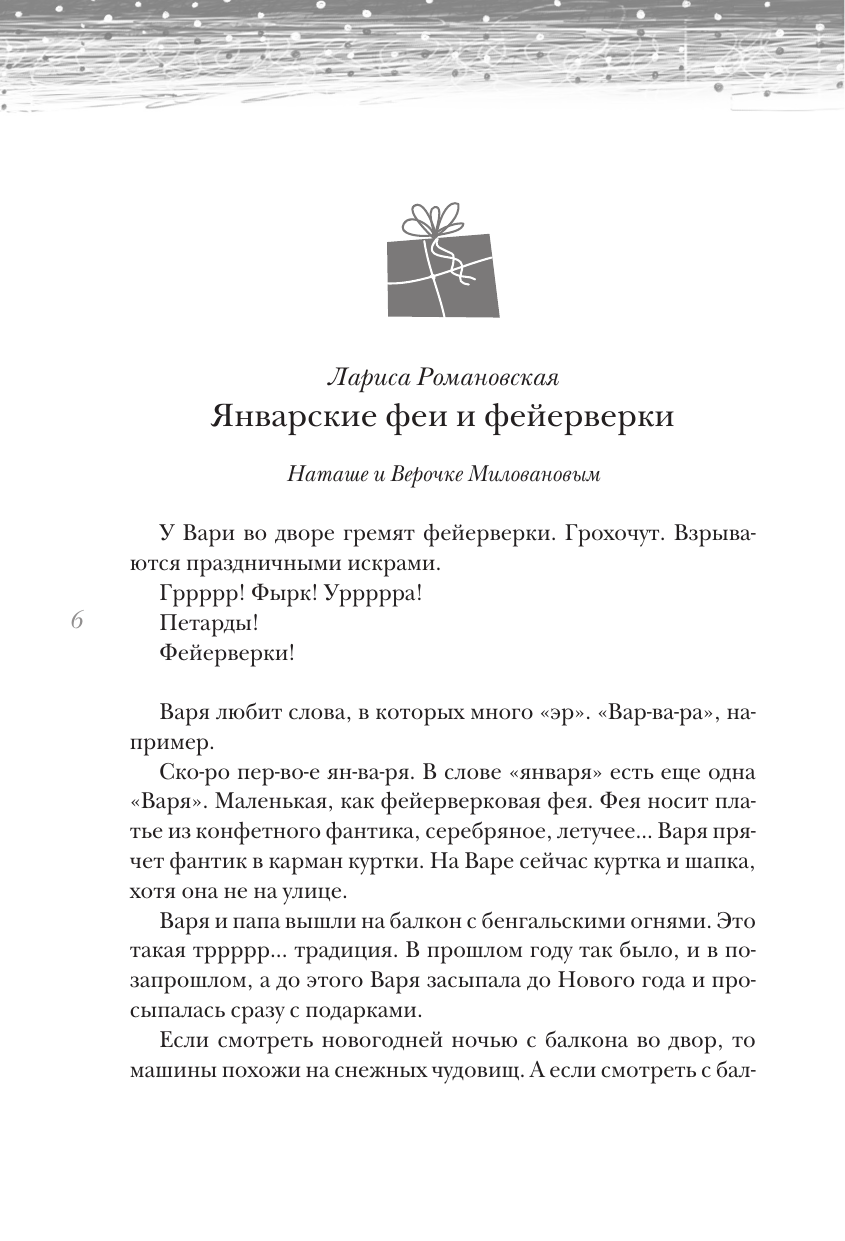 Абгарян Наринэ, Галаган Эмилия , Эн Ая , Подольский Александр , Пригорницкая Светлана , Романовская Лариса Андреевна, Трофимчук Елена Алексеевна Открыть 31 декабря. Новогодние рассказы о чуде - страница 4