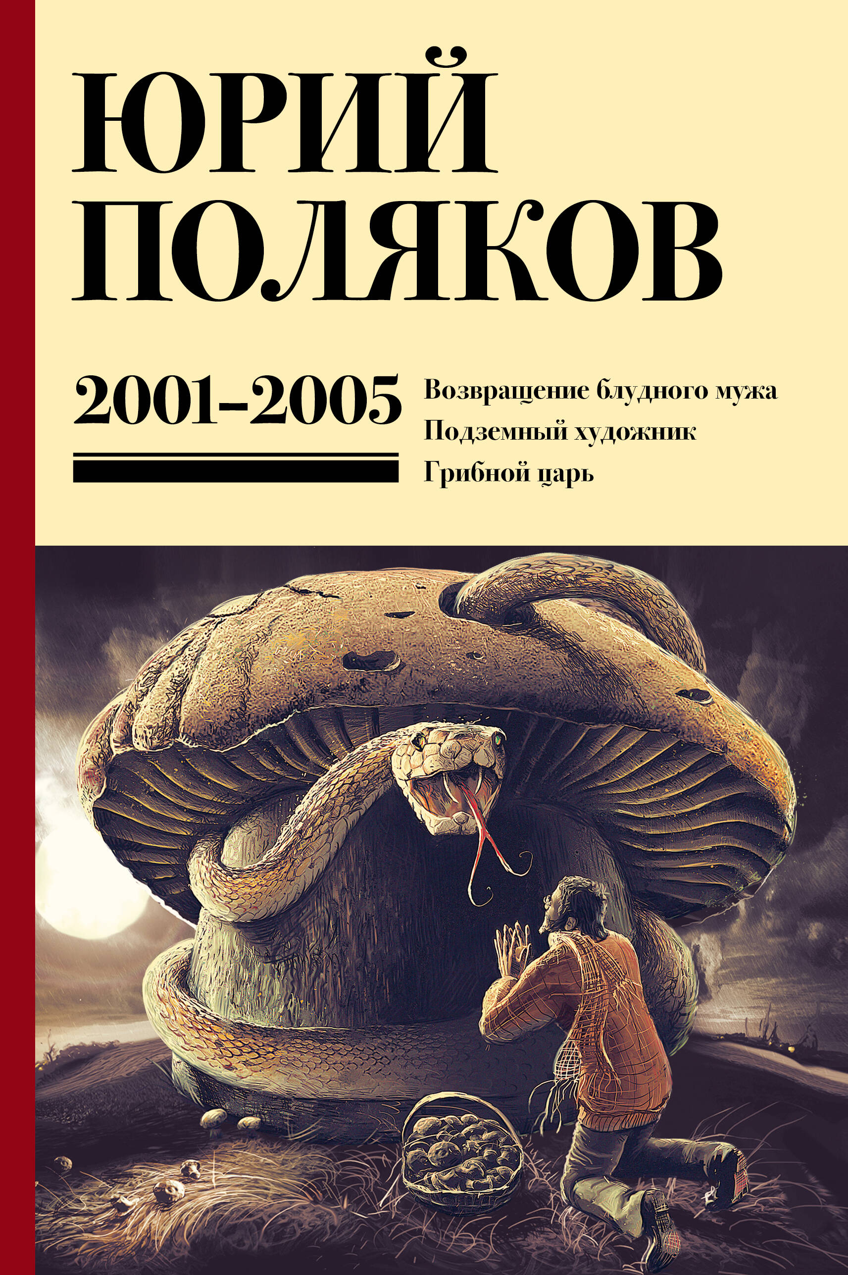 Поляков Юрий Михайлович Собрание сочинений. Том 5. 2001-2005 - страница 0