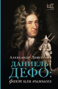 Ливергант Александр Яковлевич — Даниель Дефо: факт или вымысел