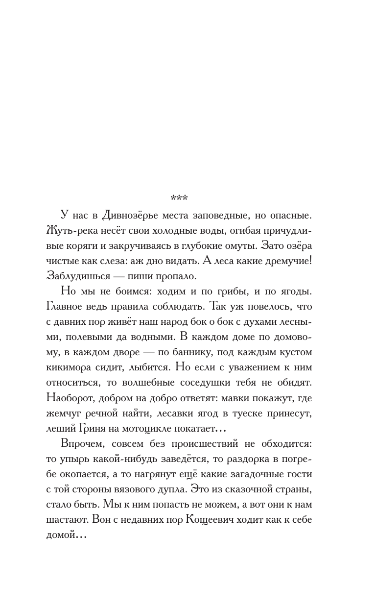 Чароит Алан  Новые чудеса Дивнозёрья - страница 2